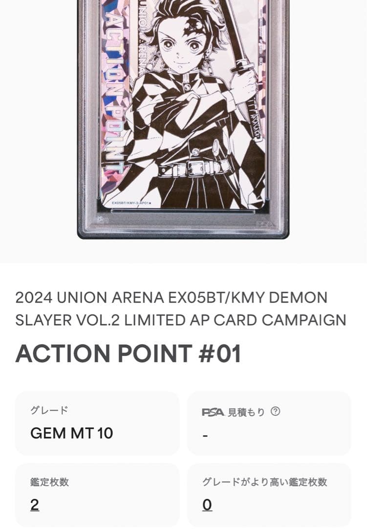 世界で2枚】竈門炭治郎 AP シリアル PSA10 【ユニオンアリーナ