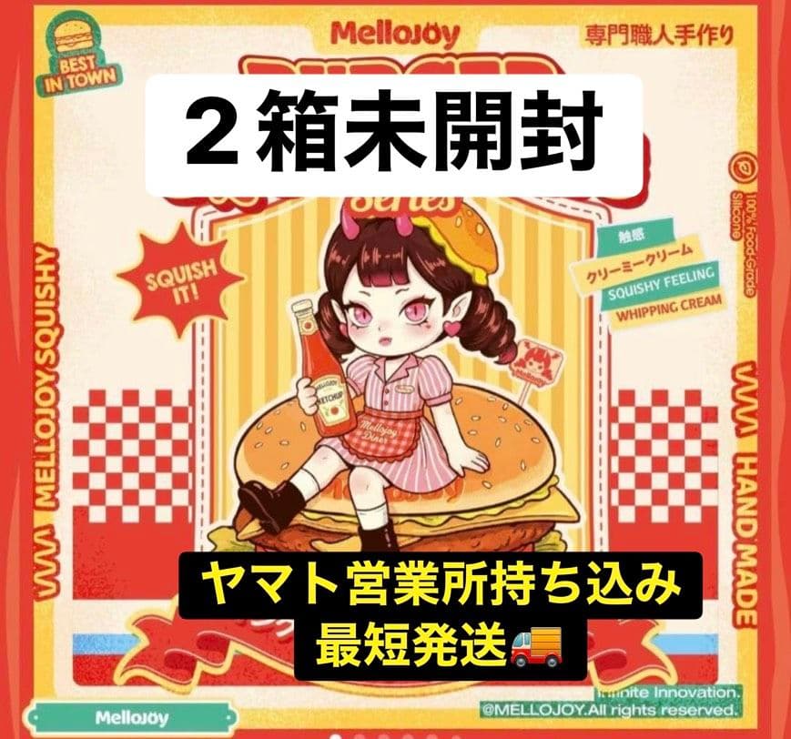 Mellojoy メロジョイ 未開封 キングオブバーガー ハンバーガー 二箱