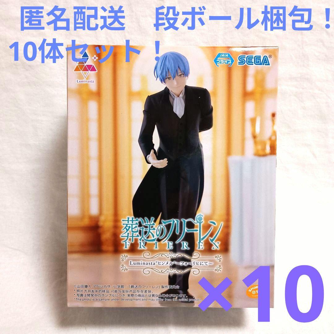 葬送のフリーレン　ルミナスタ　フォーリヒにて　ヒンメル　10体セット！