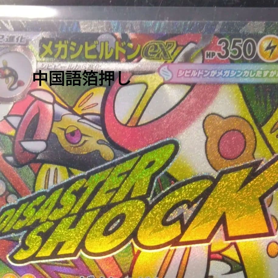 ウ*パ様 メガシビルドンex MA 225/193 中国語箔押しエラーカード