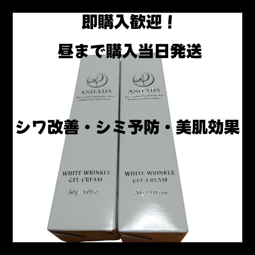 アスハダ シミシワホワイトクリーム30g 2本セット
