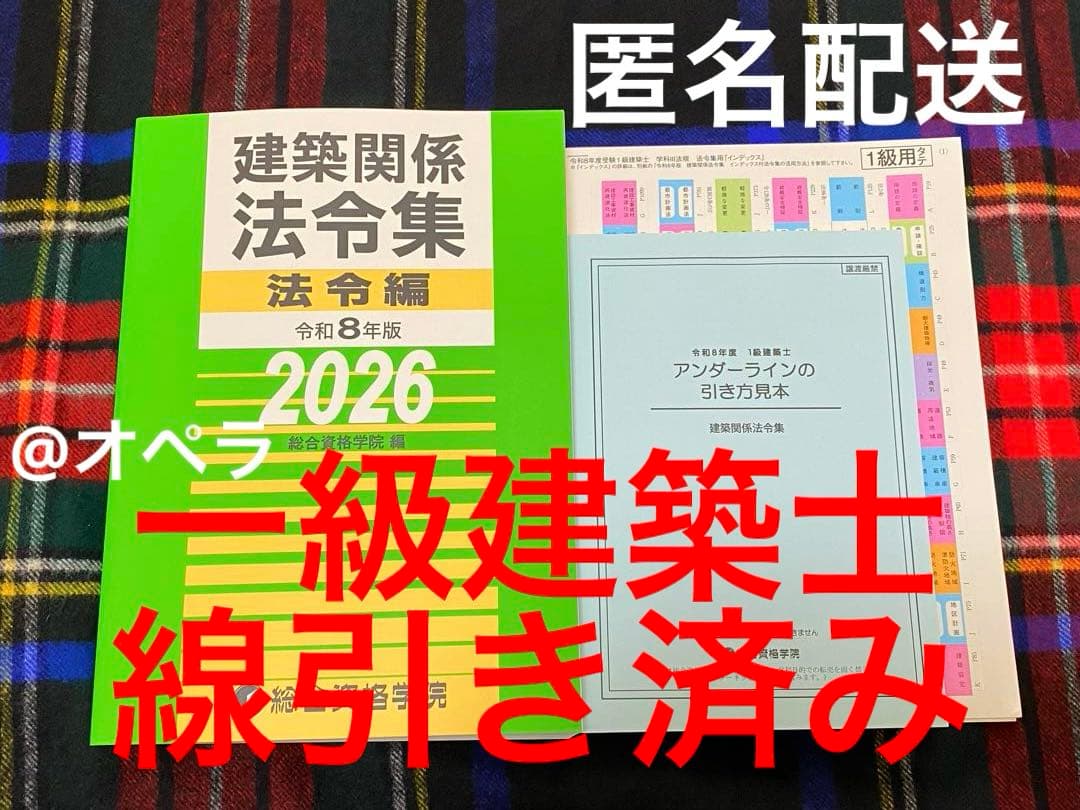 予約用】一級建築士 2026年版法令集 （線引済み・INDEX貼付け済み）