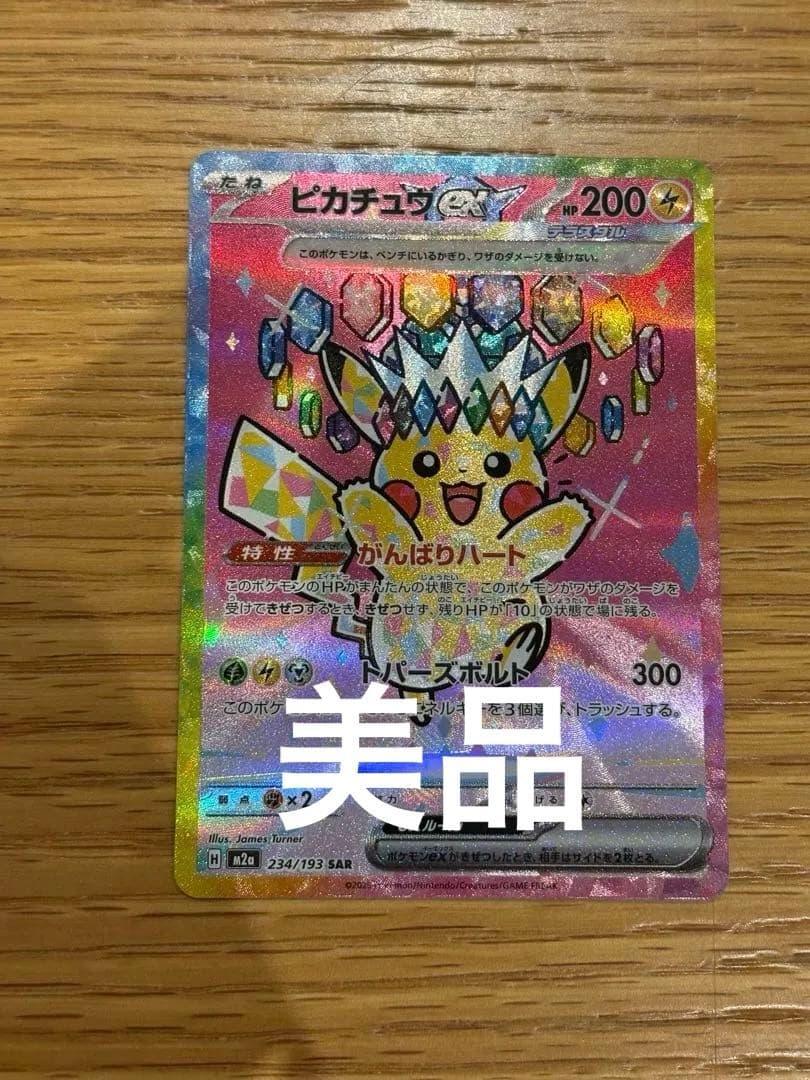 MEGAドリームex ピカチュウex SAR 234/193 美品 ピカチュウex SAR 234/193 ポケモンカード メガドリームex ハイクラス