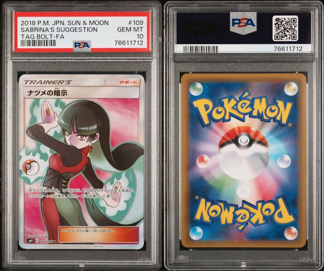 PSA10 ナツメの暗示 SR SM9 タッグボルト 109/095 ポケモン PSA10 ナツメの暗示 SR SM9 タッグボルト 109/095 ポケモン - メルカリ