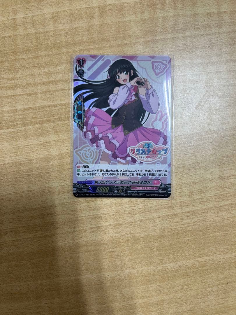 第3回リリステカップ 西塔ミコト (ホイル仕様) 完全ガード