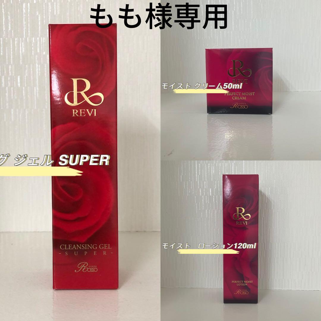 <新品> REVI 3点セット