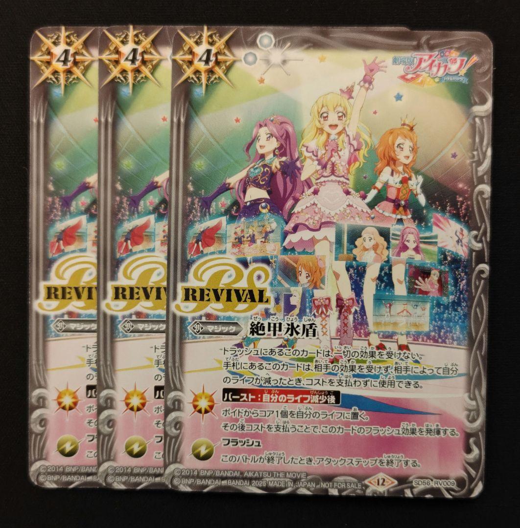 バトルスピリッツ プロモ 絶甲氷盾 3枚セット アイカツ - メルカリ