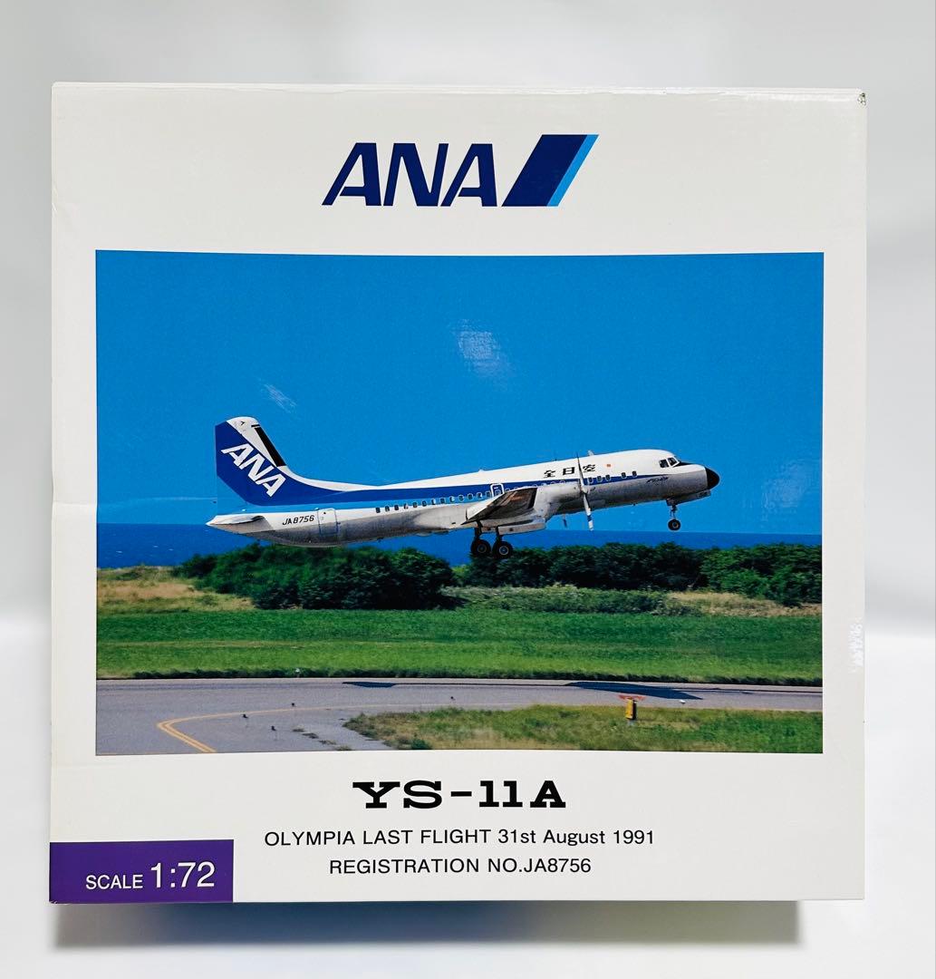 全日空商事 1/72 ANA YS-11A ラストフライト YS72103 1/72 YS-11A ANA 仙台最終飛行時 91年8月 JA8756 [YS72103] 全日空商事