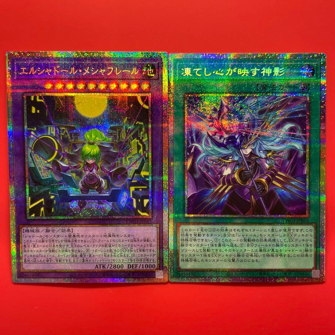 遊戯王　エルシャドールメシャフレール　凍てし心が映す神影　プリシク　各1枚