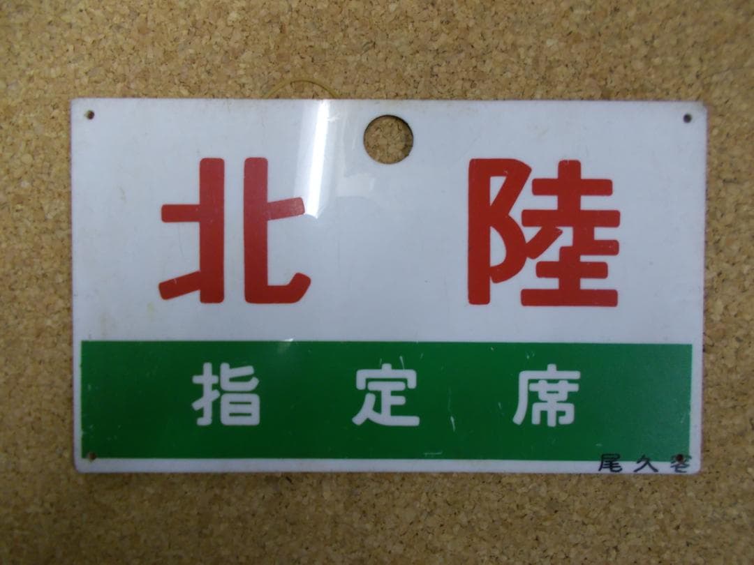国鉄サボ　北陸 Yahoo!オークション -「金沢」(行先板、サボ) (廃品、放出品)の落札