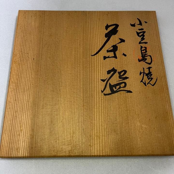 抹茶碗 茶道具 小豆島焼き 岡本雅仙