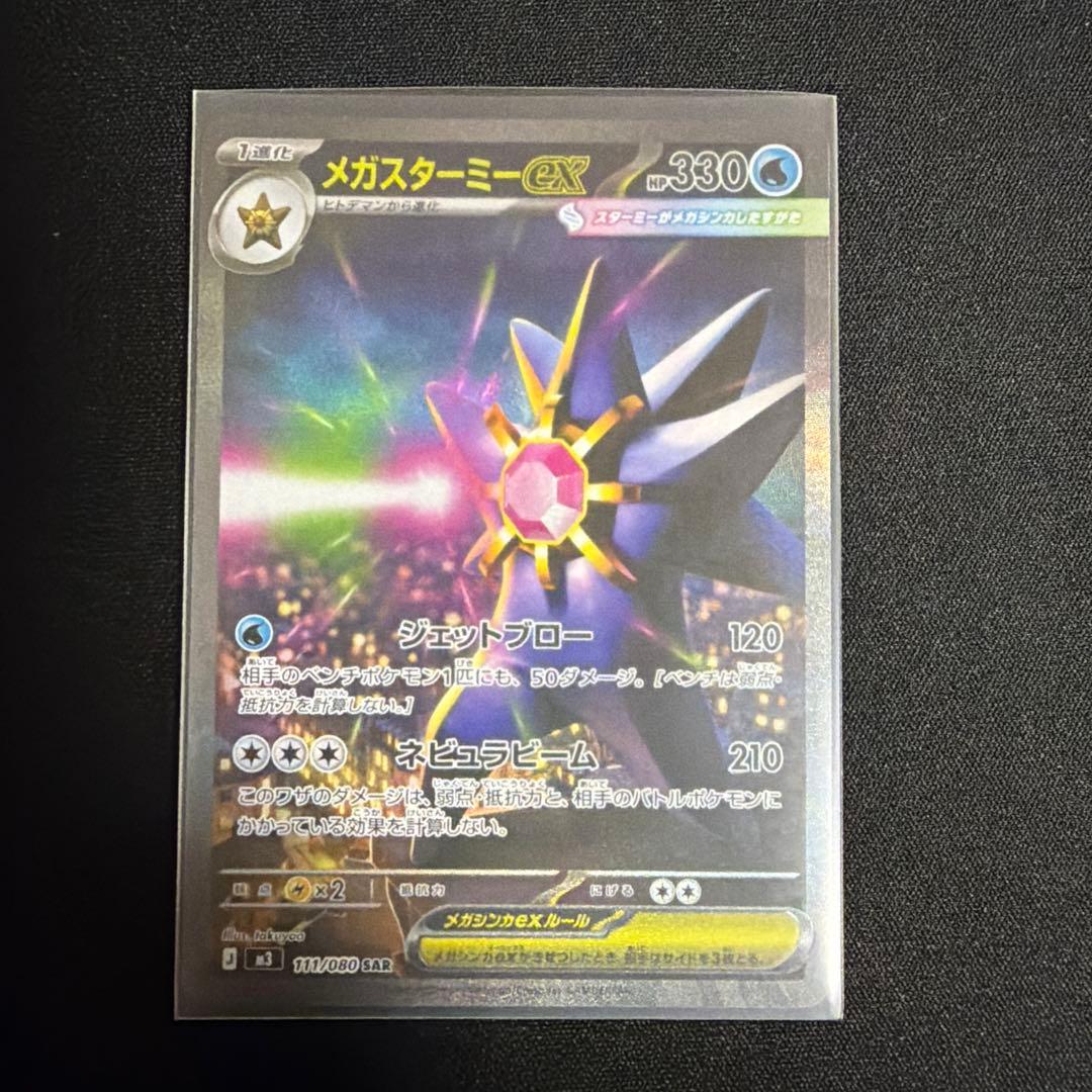 メガスターミー ex SAR - メルカリ