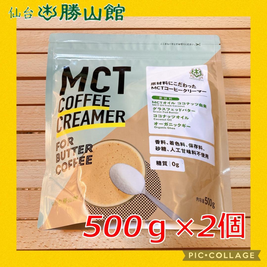 ★500g×2個セット★ MCTコーヒークリーマー バターコーヒー