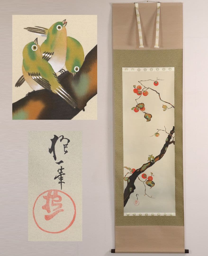 複製】工芸画 酒井抱一「柿に目白図」絹本 掛軸 日本画 鳥 MA448