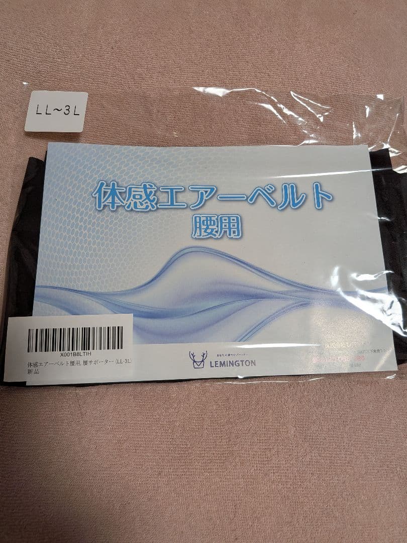 レミントン　体感エアーベルト　LL-3L