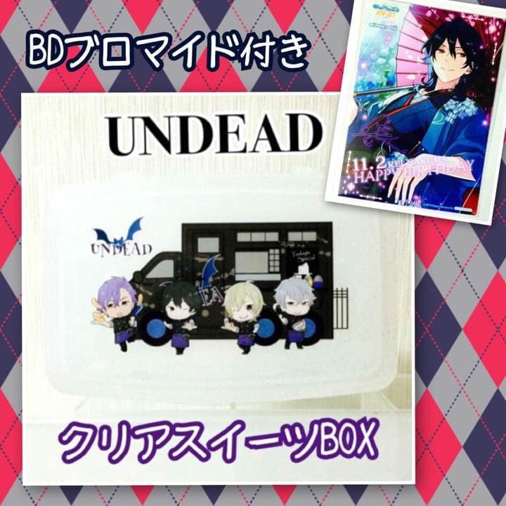 新品★あんスタ★UNDEAD★クリアスイーツBOX＆朔間零ブロマイド★2点セット あんスタ☆UNDEAD【朔間零】スタライ☆ブロマイド☆セット - メルカリ