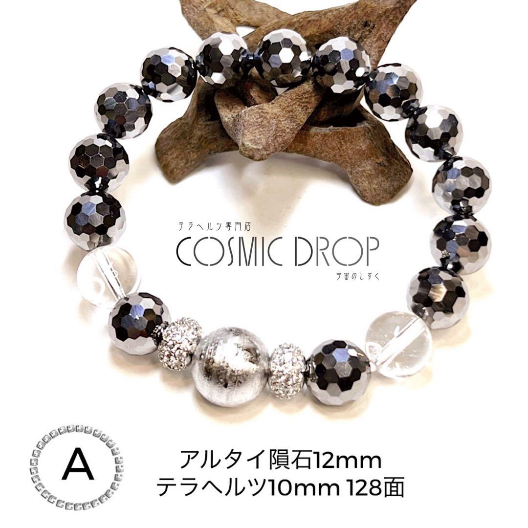 スーパーパワーブレスレット希少なアルタイ隕石 12mm テラヘルツ128面A