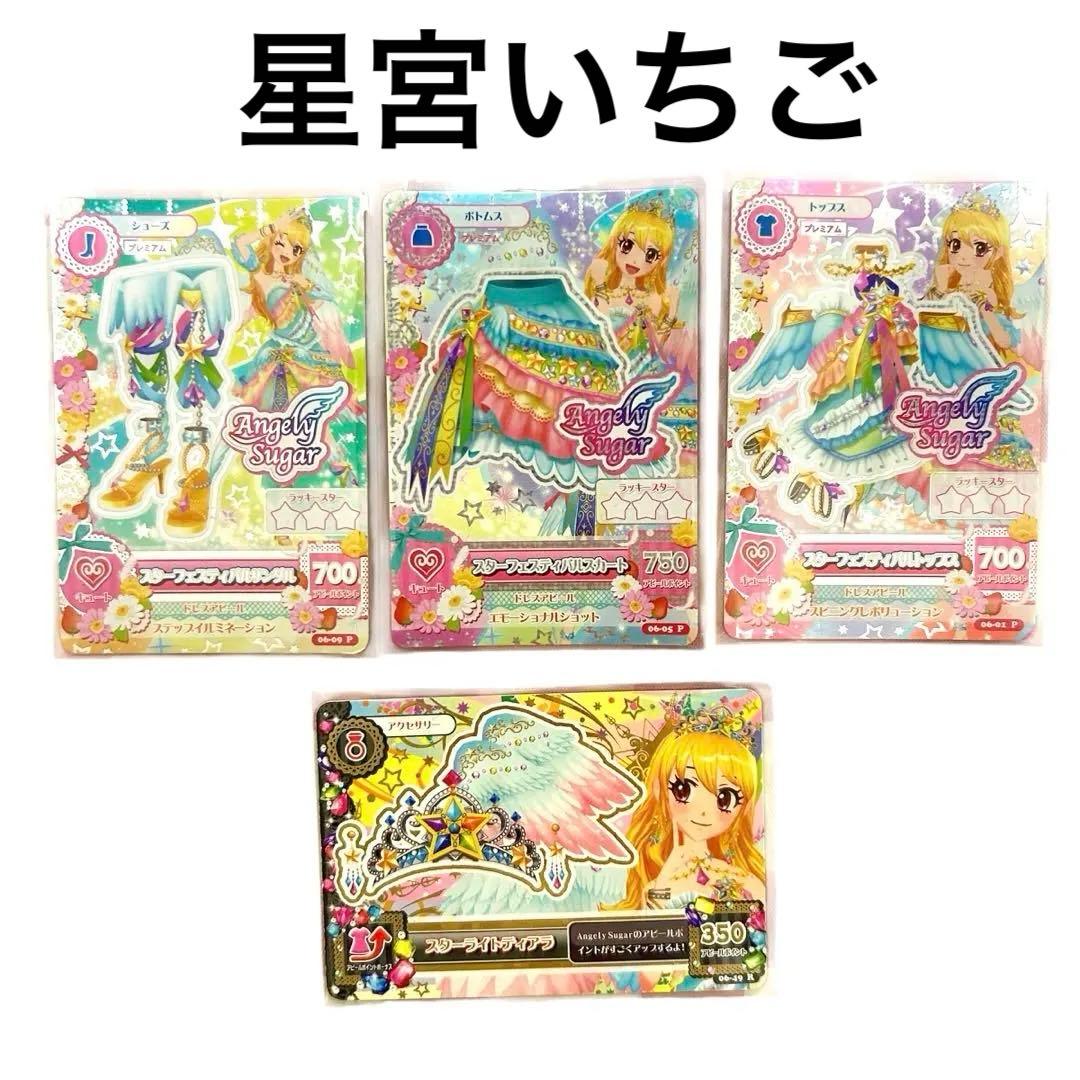 アイカツカード スターフェスティバルコーデ 4枚コンプリートセット