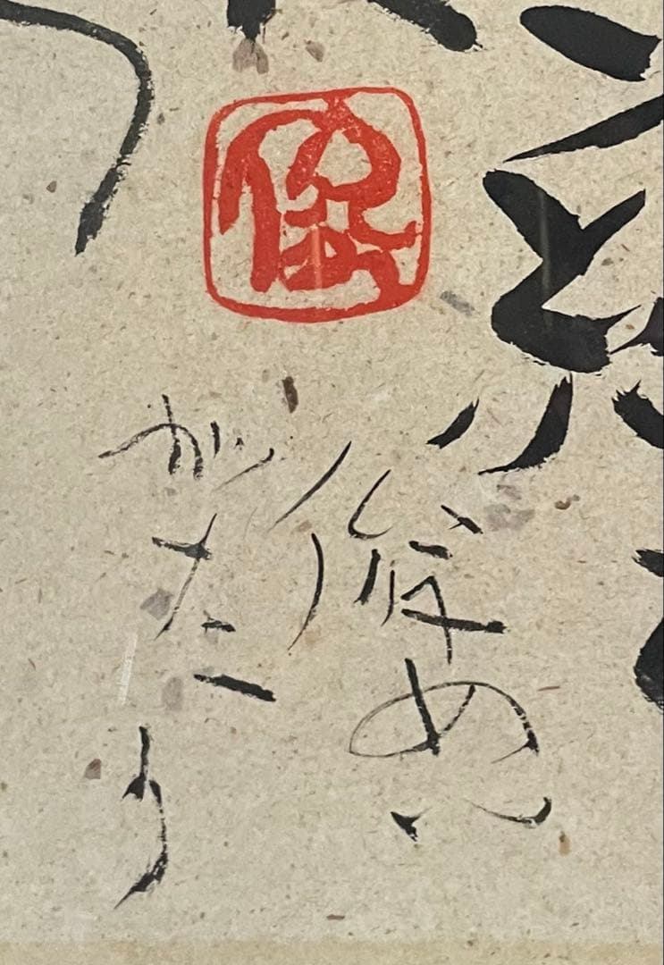 渡辺俊明 墨彩画 この世はご縁をいただきにきたところ 12号 U53 - メルカリ