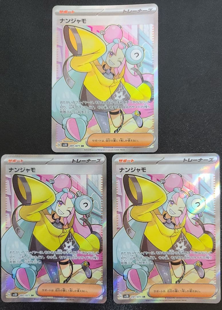 ナンジャモ SR 3枚 まとめ売り クレイバースト 091/071