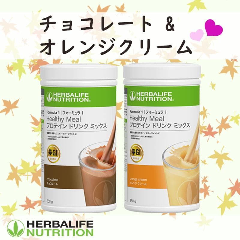 ハーバライフ フォーミュラ1 (チョコレート & オレンジクリーム)セット