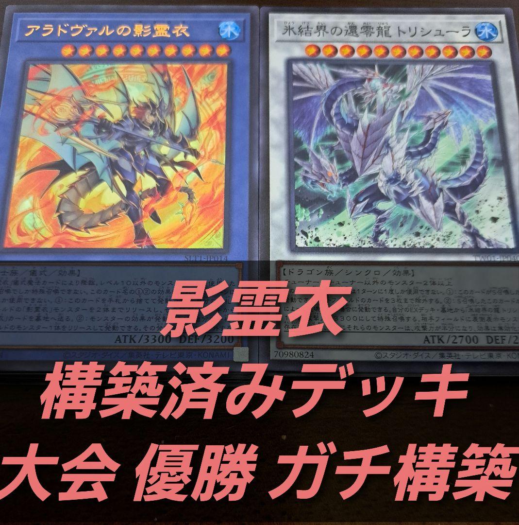 大会構築】遊戯王OCG 構築済みデッキ 55枚 影霊衣 ネクロス 本格ガチ