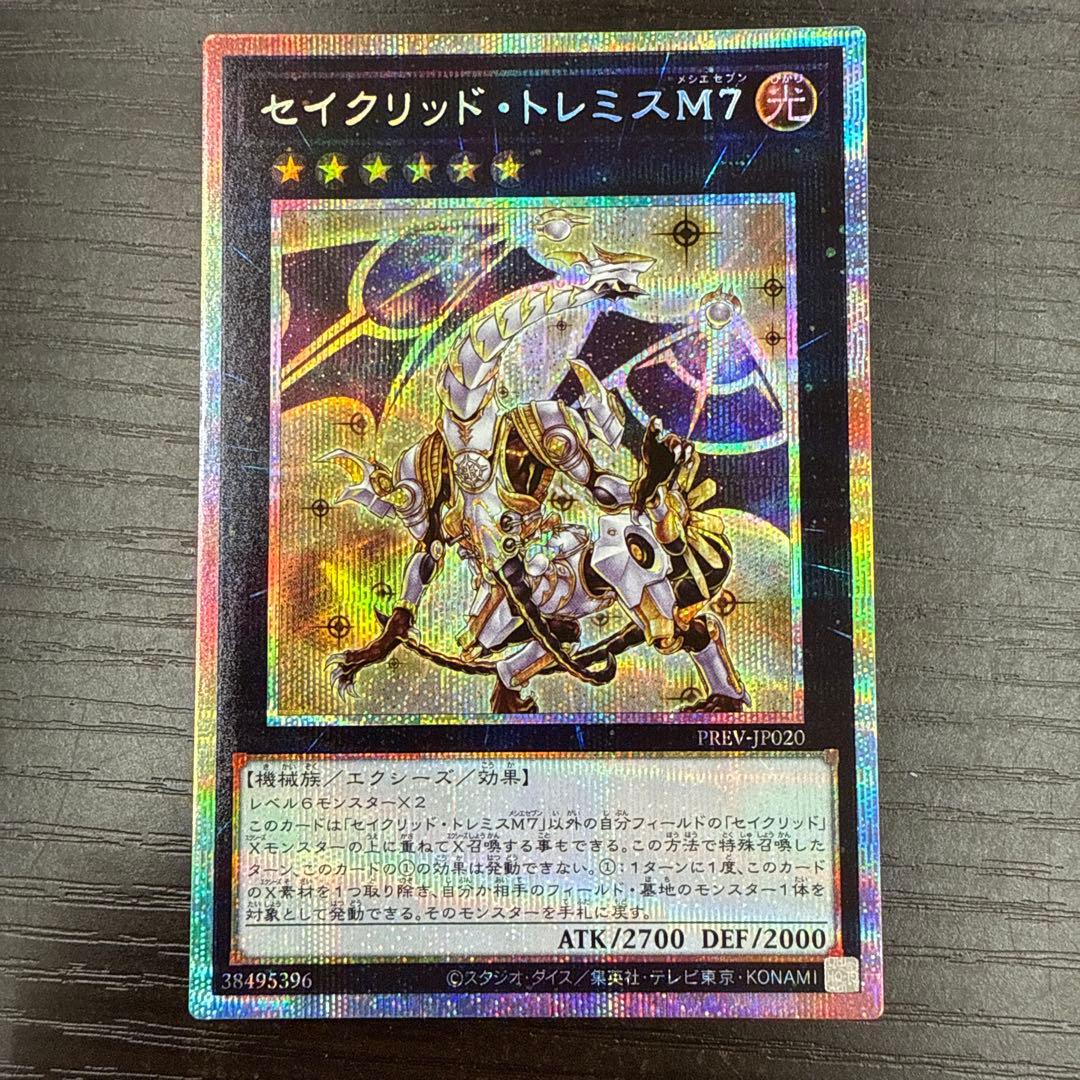 セイクリッド・トレミスM7 プリズマティックシークレット