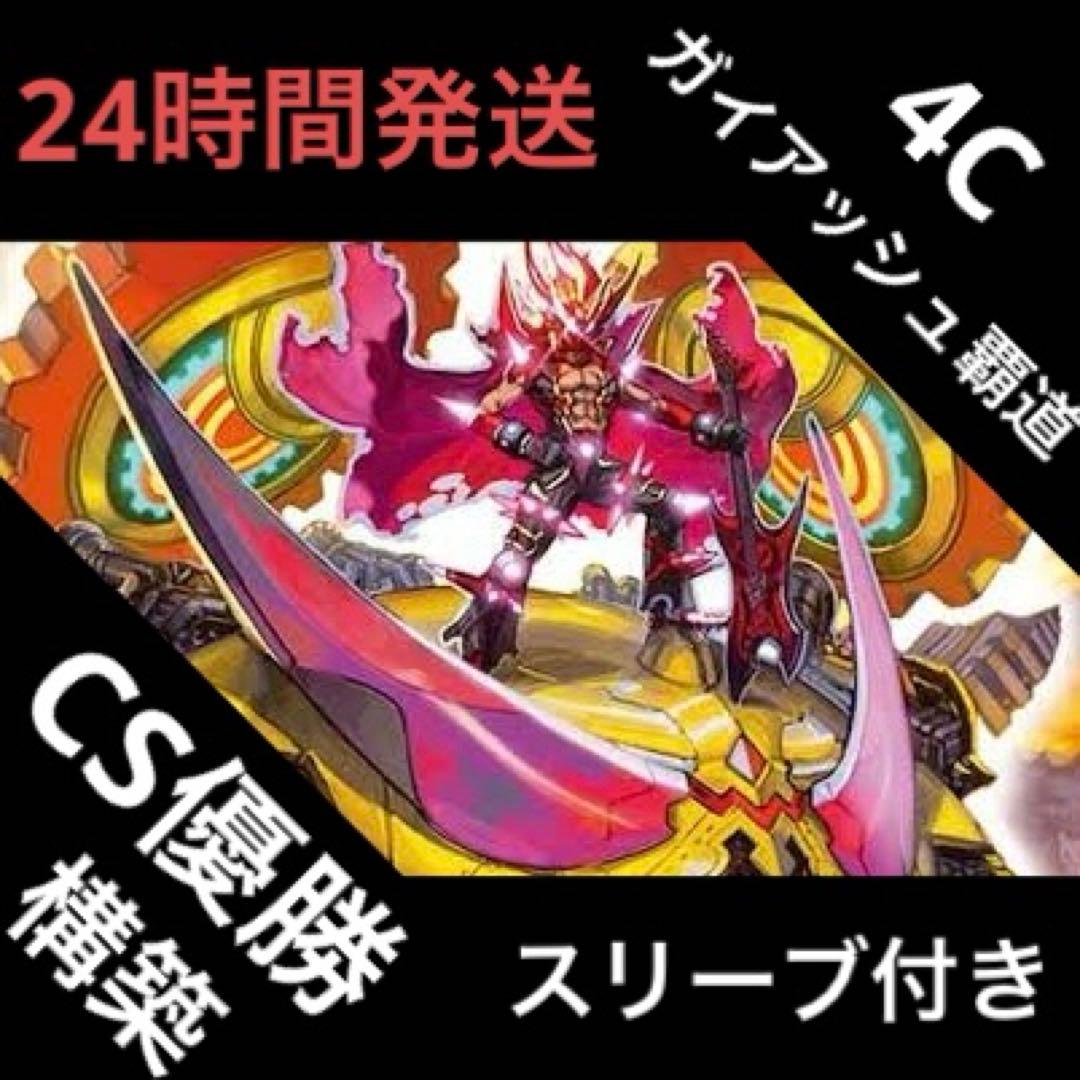 4Cガイアッシュ覇道 デッキ