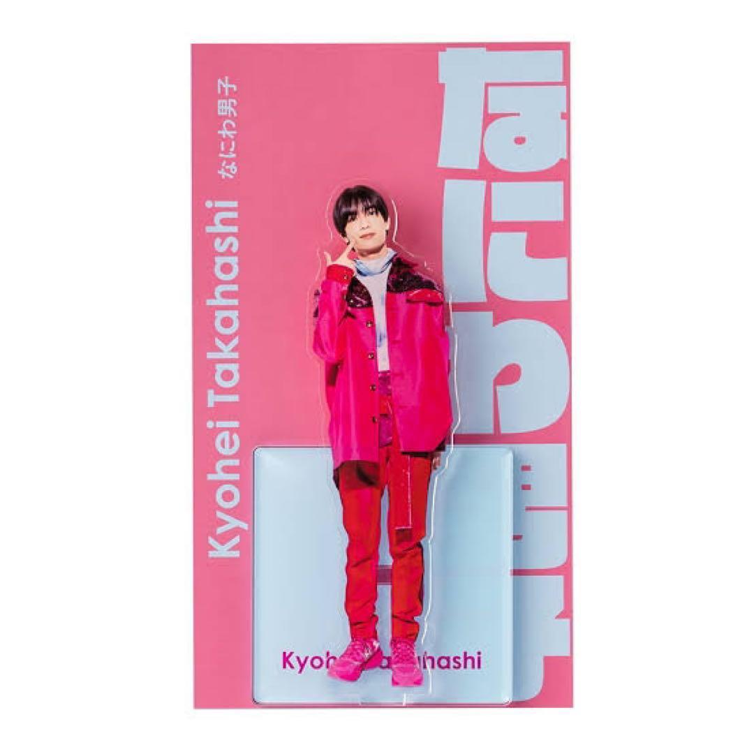 なにわ男子 高橋恭平 アクリルスタンド アクスタFest 新品未開封