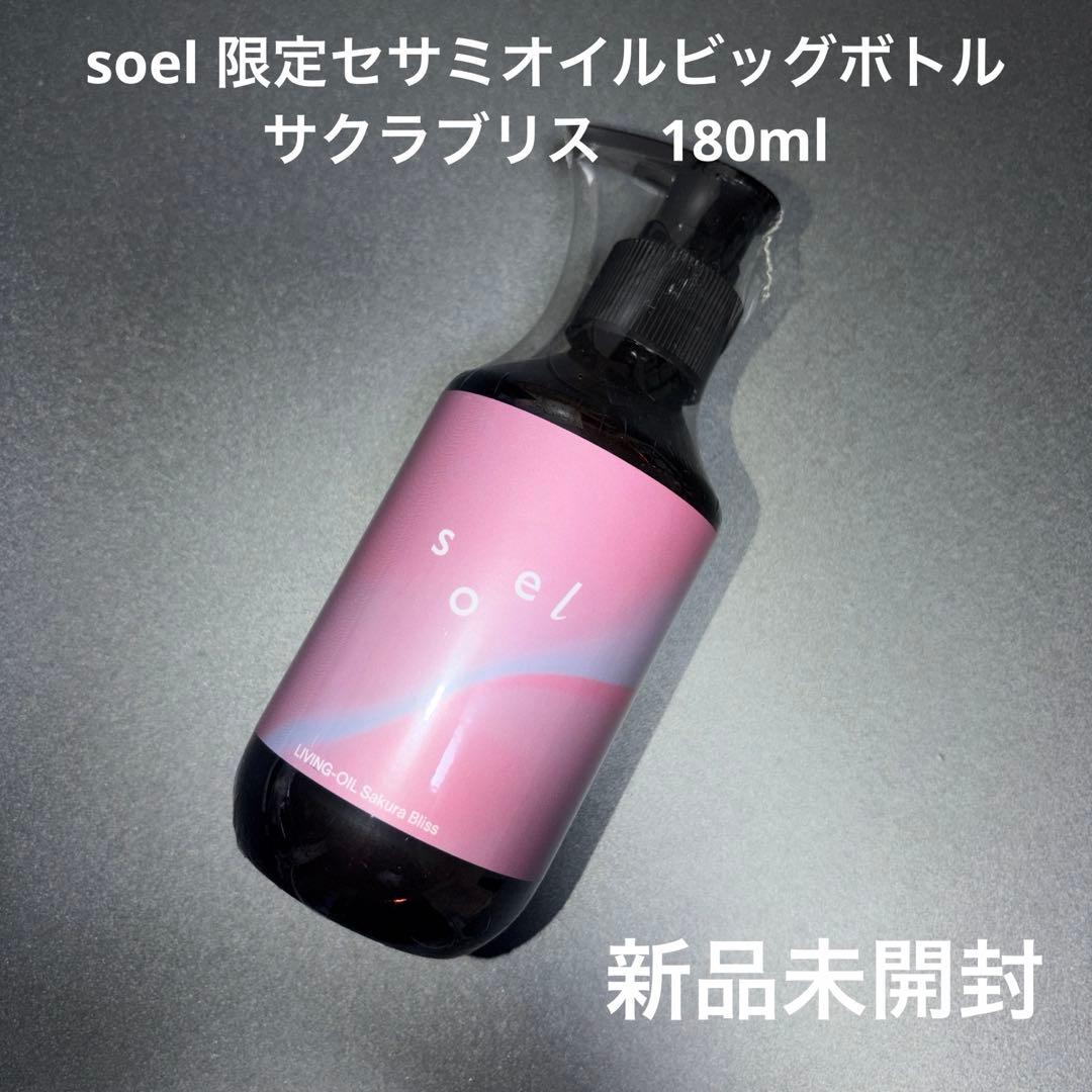 soel 限定　セサミオイルビッグボトル　サクラブリス180ml 限定 LIVING-OIL セサミオイルビッグボトル 180mL