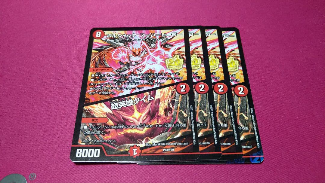 ボルシャック・スーパーヒーロー / 超英雄タイム 4枚