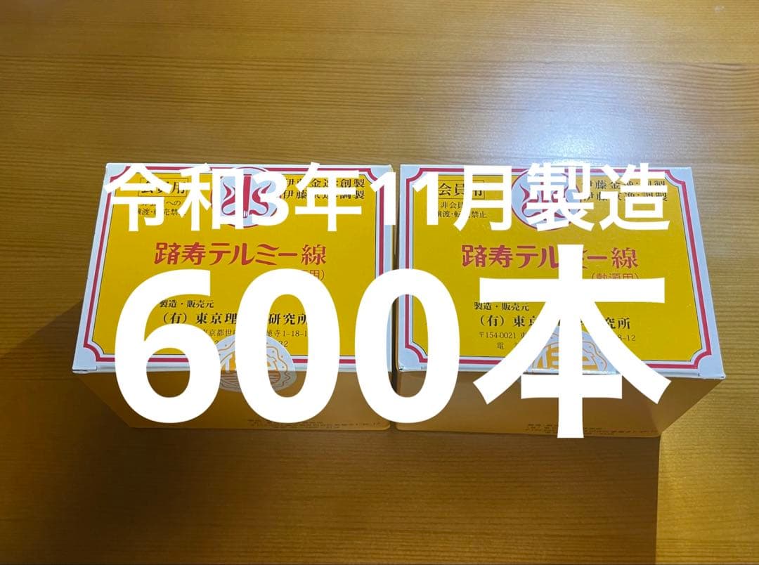 新品 未開封 テルミー 線 600本　300本入り2 箱 令和3年11月製造分