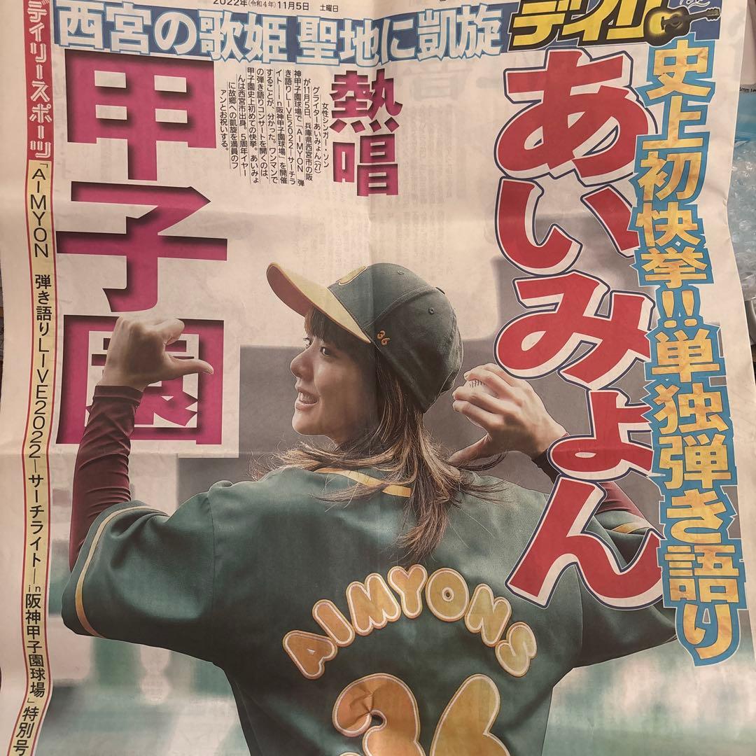 あいみょん 甲子園特集号 - メルカリ
