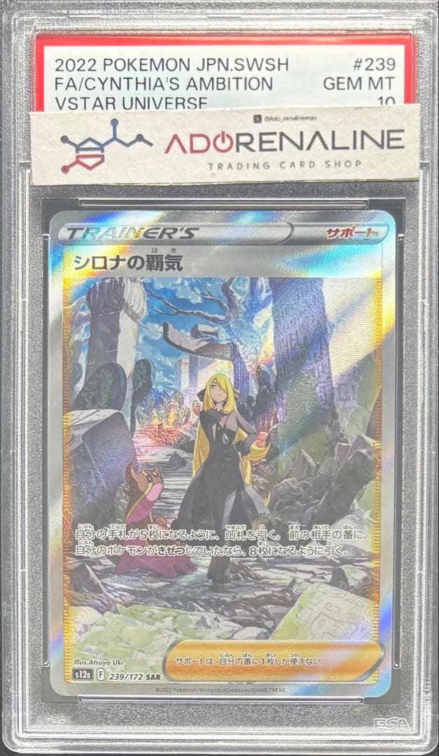 【PSA10】シロナの覇気 SAR 239/172