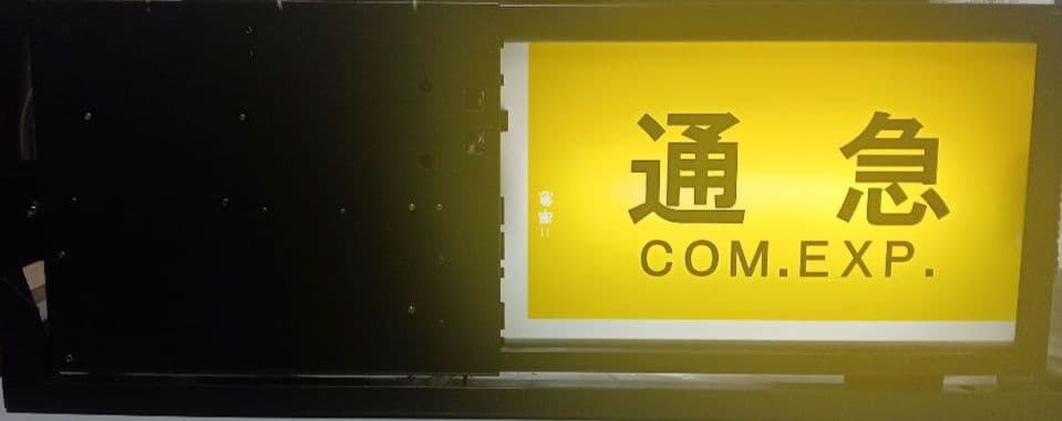 横浜高速鉄道 みなとみらい線 Y500系 側面種別方向幕 表示器 Fライナー