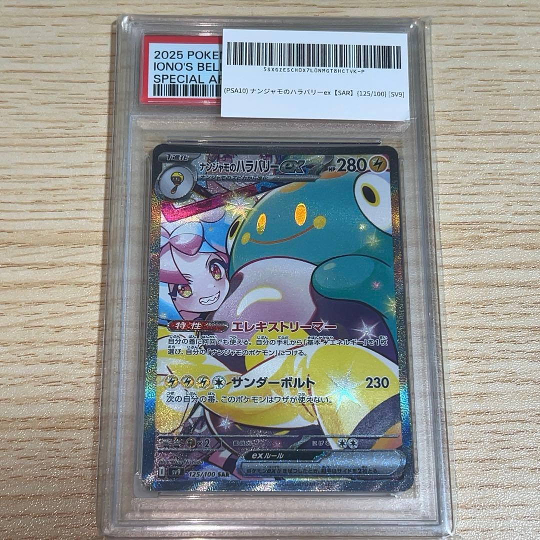 【PSA10】ナンジャモのハラバリーex SAR バトルパートナーズ ARS10】 ナンジャモのハラバリーex (SAR) {125/100} [SV9/バトル