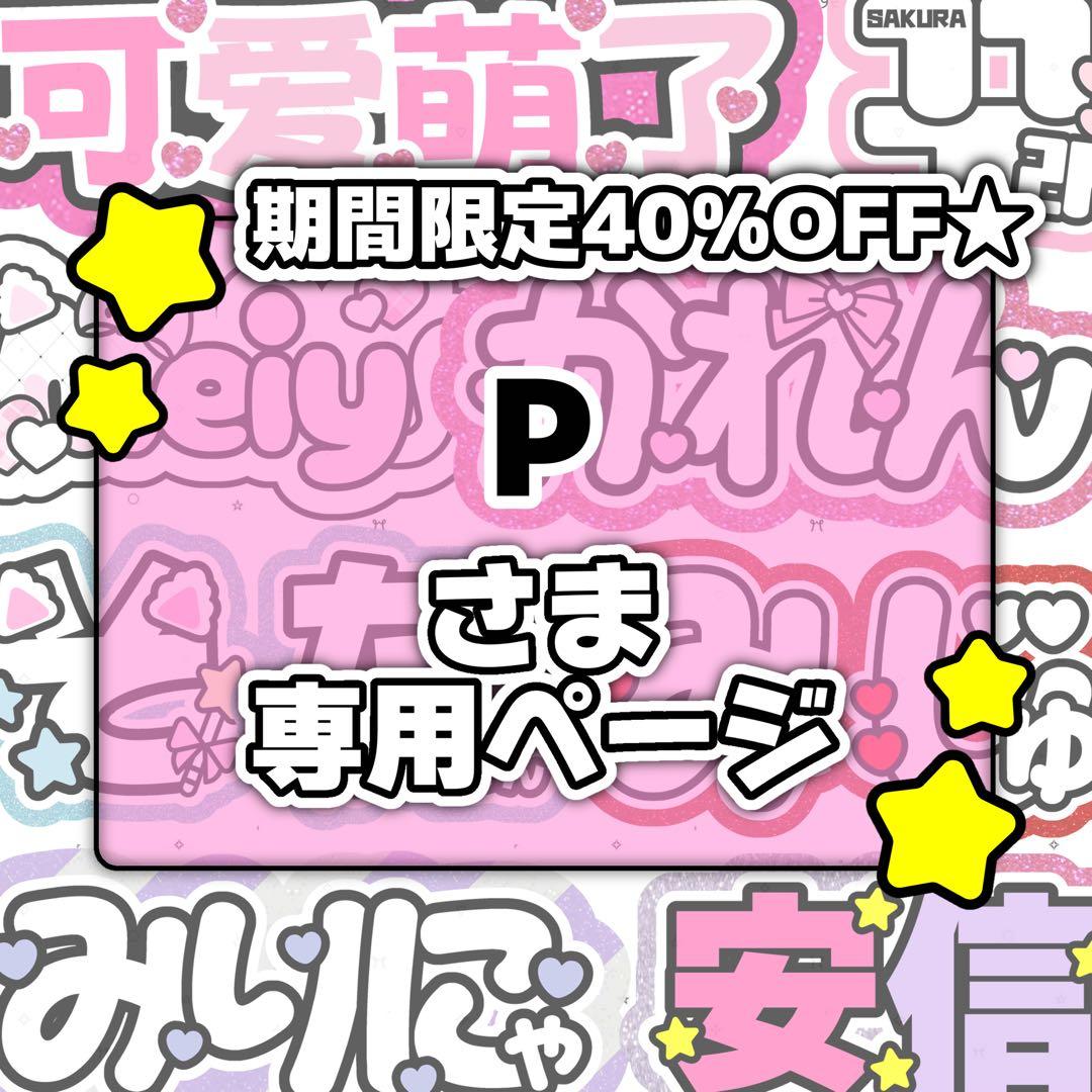 Pページ♡ネームボード うちわ文字 連結文字パネル オーダー
