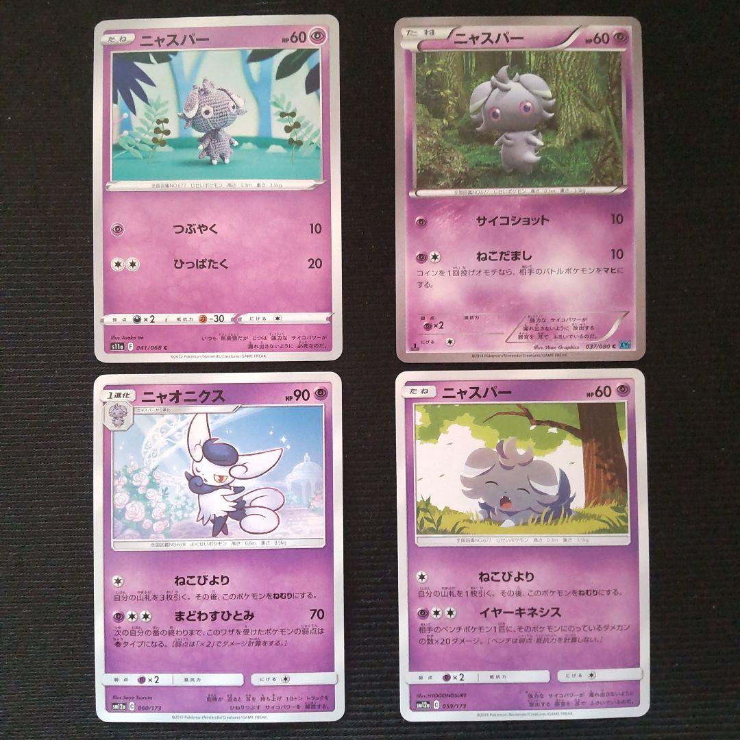 ポケモンカード ニャスパー ニャオニクス 4枚セット - メルカリ