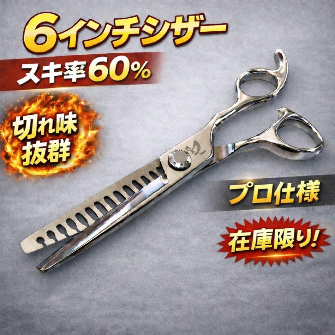 理美容セニングシザー 6インチ cobalt合金 新品