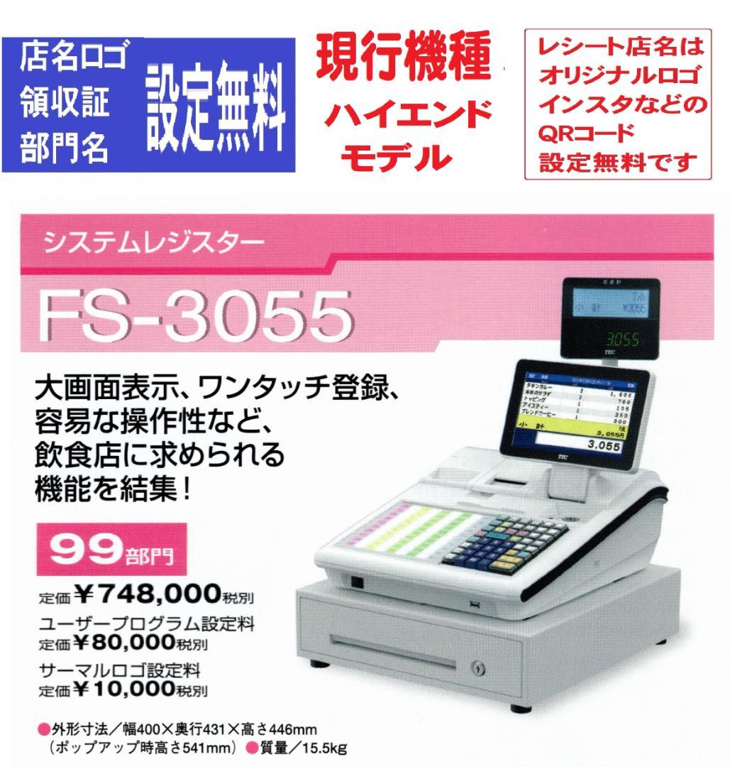 420店名設定無料東芝テック飲食向 FS-3055 インボイスレジスター