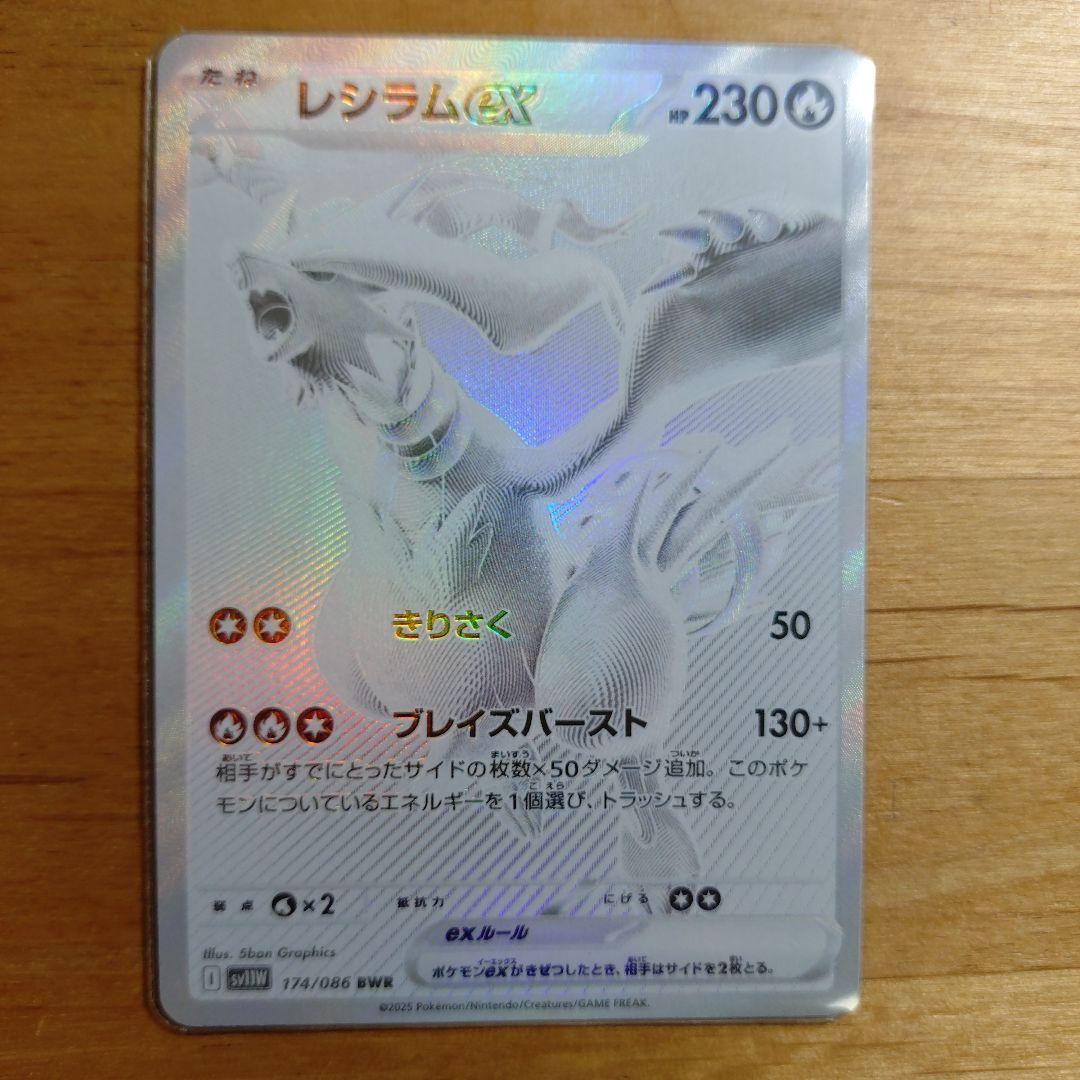 レシラムex BWR SV11W ホワイトフレア 174/086 - メルカリ