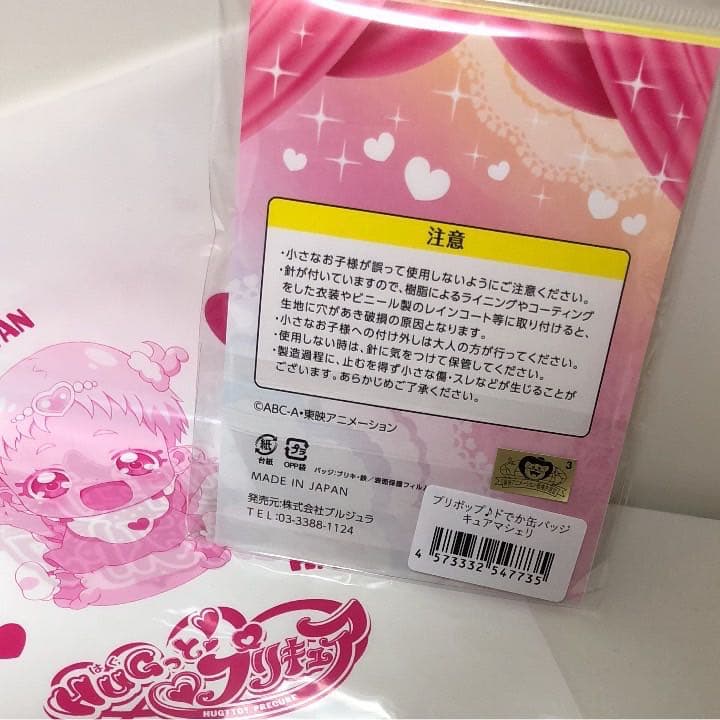 限定 Hugっとプリキュア プリポップ ドでか 缶バッジ キュアマシェリ