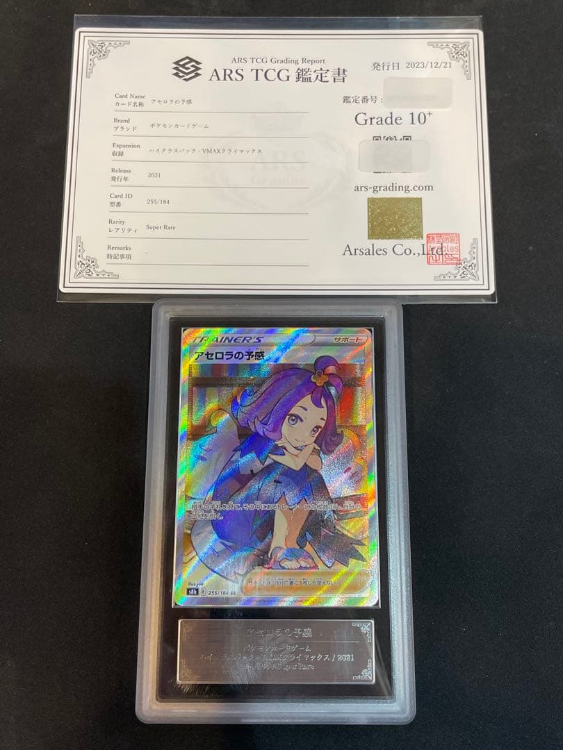 ポケカ　アセロラの予感　SR ARS10+ （鑑定書付き）