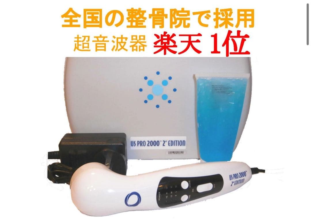 US PRO 2000 'Z' EDITION 超音波治療器