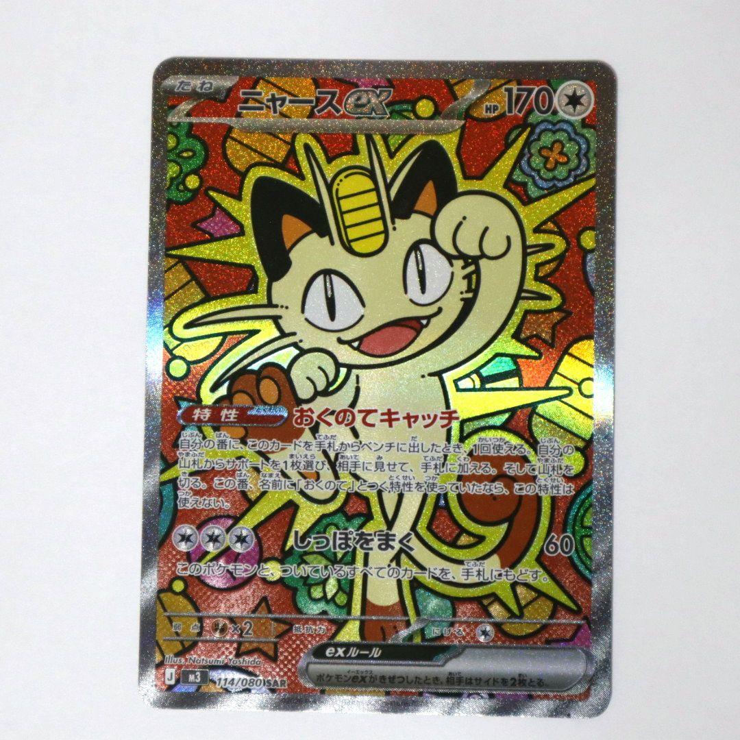 【美品】ニャースex SAR 114/080SAR ムニキスゼロ ニャースex (SAR) {114/080} [M3/ムニキスゼロ] [MEGA] - magi通販