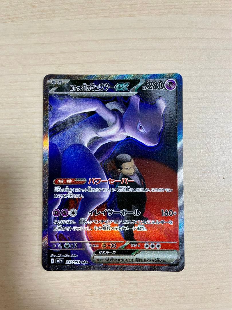 ロケット団のミュウツーex 237/193 SARポケモン MEGAドリームex
