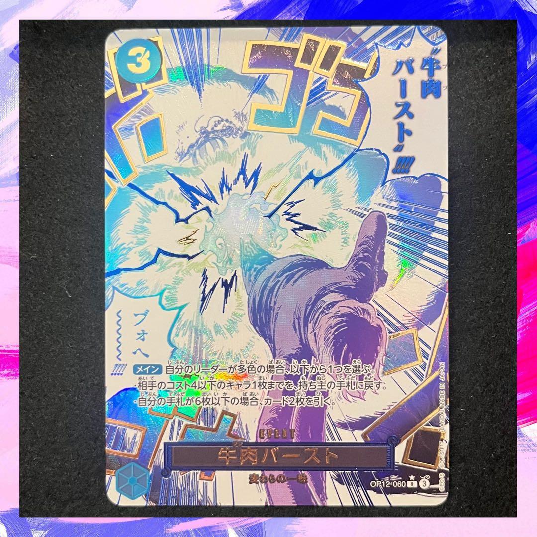 牛肉バースト OP12-060 R パラレル 1032000041980-1.jpg