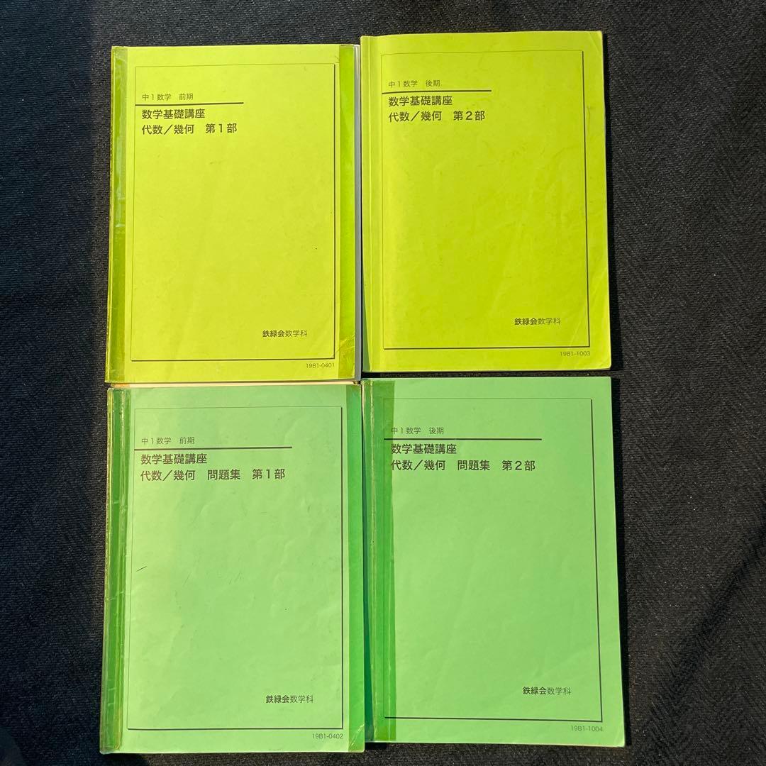 鉄緑会 中1前期・後期 数学テキスト 2019年 - メルカリ