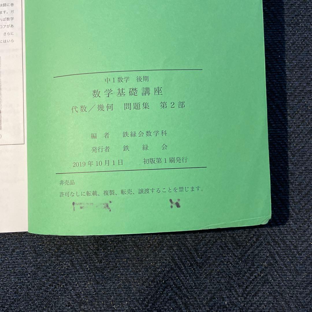 鉄緑会 中1前期・後期 数学テキスト 2019年 - メルカリ