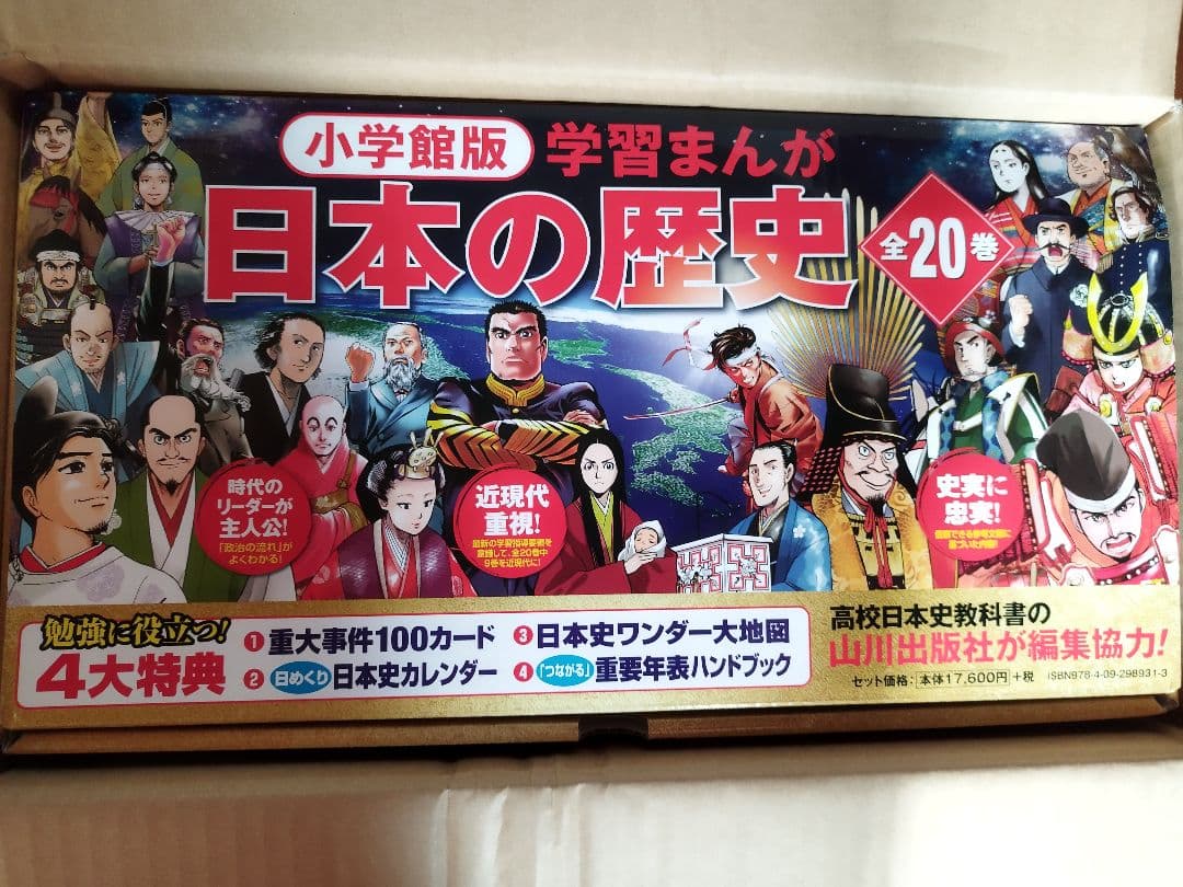 日本の歴史 全20巻 小学館